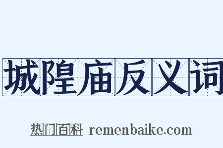 城隍庙反义词是什么意思的图片